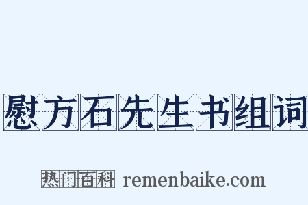 慰方石先生书组词是什么意思的图片